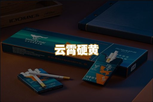 云霄硬黄