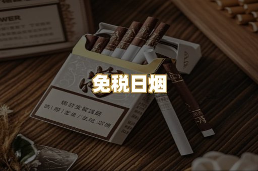 免税日烟